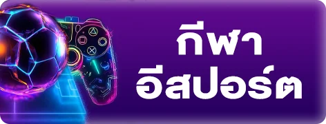 กีฬาออนไลน์ MAX1 OMG แทงบอลราคาดี
