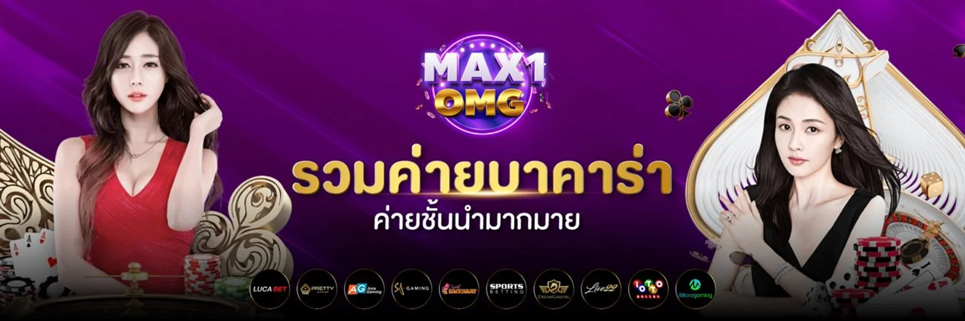 MAX1 OMG ทางเข้าเล่น คาสิโน สล็อต บาคาร่า มือถือ